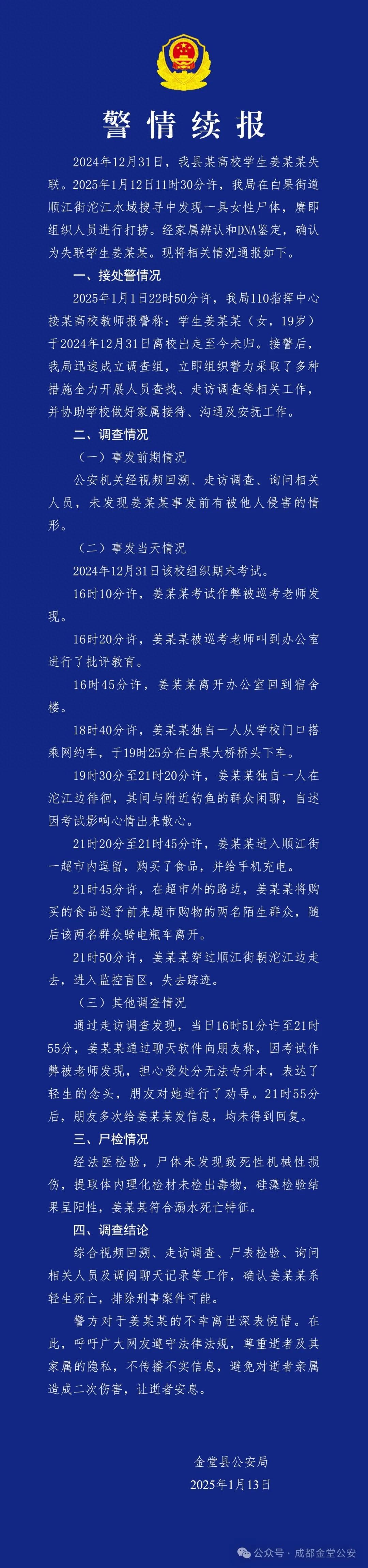 成都警方再通報19歲女大學生失聯：確認系輕生死亡，排除刑事案件可能