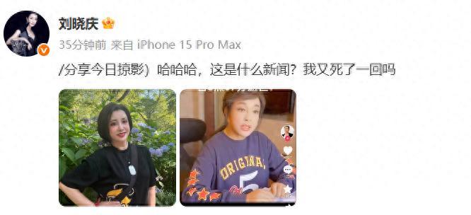 “我又死了一回嗎？”劉曉慶本人闢謠去世傳聞