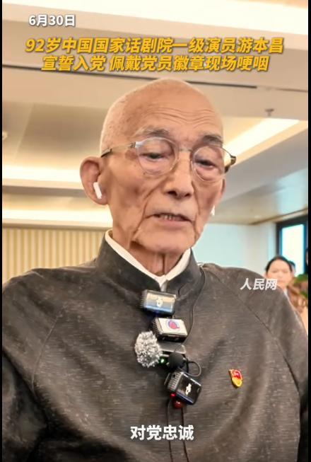 92歲遊本昌宣誓入黨，佩戴黨員徽章一度哽咽，現場視頻→