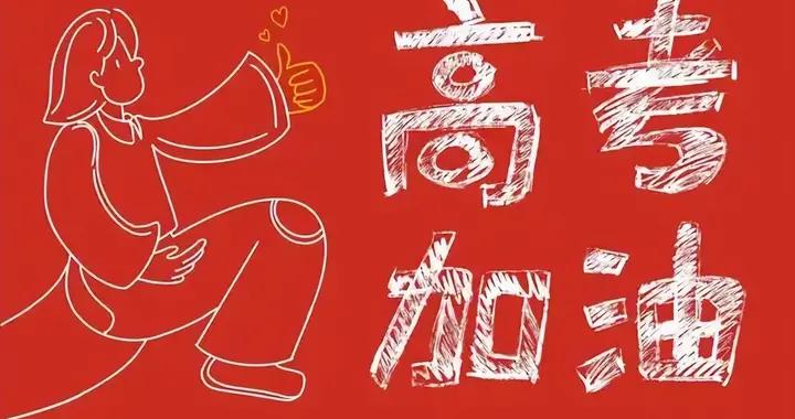 明日高考，別再說“加油”了，分享20句經典祝福，提前祝金榜題名