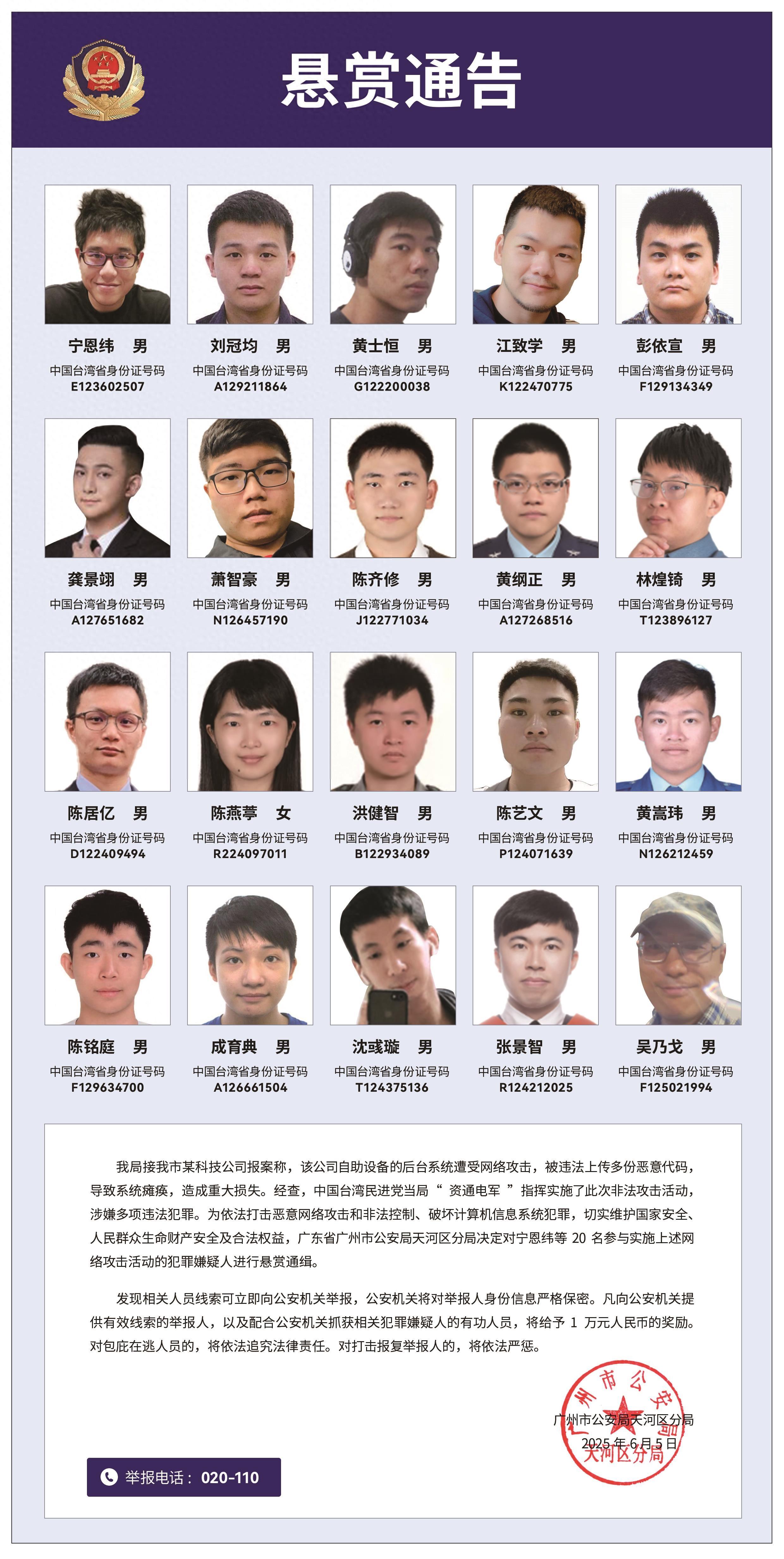 懸賞通緝！20名臺灣民進黨當局“資通電軍”首要嫌犯曝光
