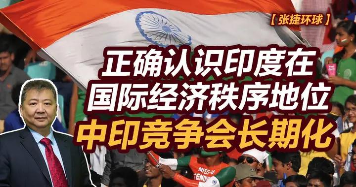 張捷財經觀察 | 正確認識印度國際經濟秩序地位，中印競爭會長期化
