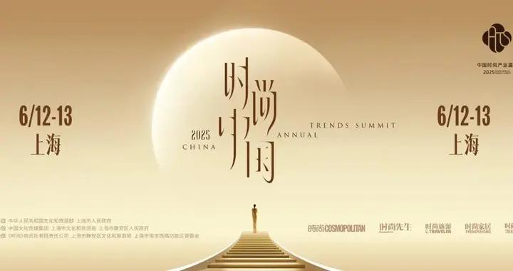時尚中國 榮耀東方——首屆中國時尚產業盛典將亮相上海