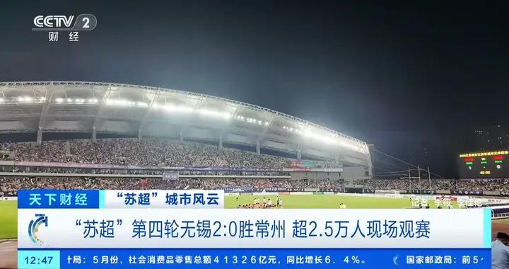 超2.5萬人現場觀賽！“蘇超”觀衆：“人很多，氛圍很好”