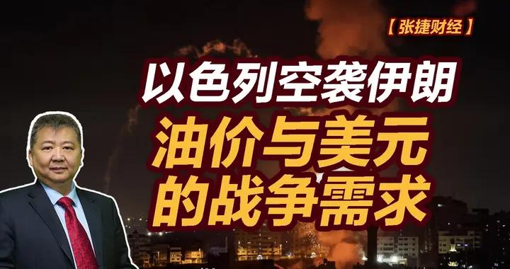 張捷財經觀察 | 以色列空襲伊朗，油價與美元的戰爭需求