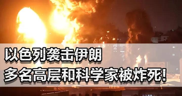 以色列發動空襲，暗殺！伊朗會重拳反擊嗎？網友：扶不起的阿斗
