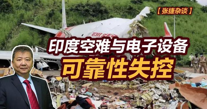 張捷財經觀察 | 印度空難與電子設備可靠性失控