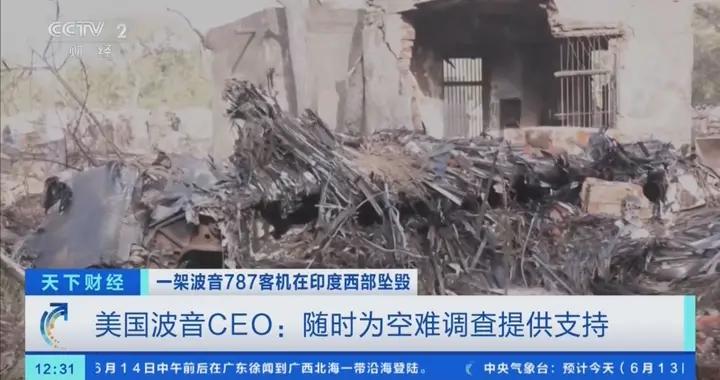 波音公司回應印度墜機事故：隨時爲印度空難調查提供支持