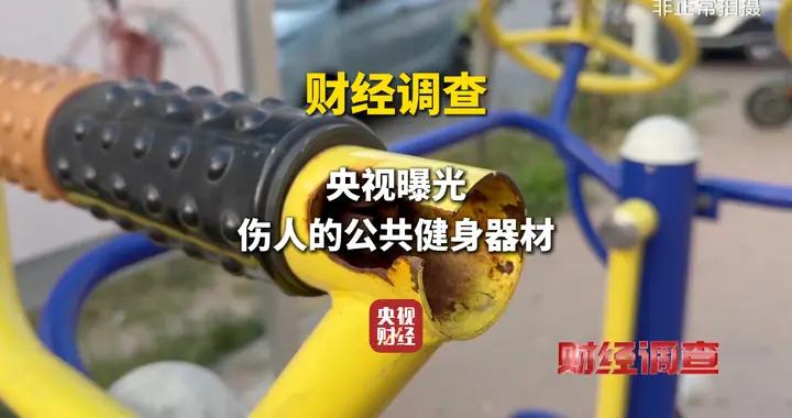 財經調查丨“非標”橫行！《財經調查》曝光公共健身器材生產亂象