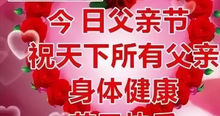 2025週日父親節！提前送給你：祝父親節日快樂，健康長壽！