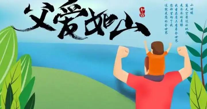 明日父親節，別說“快樂”了，精選15句經典祝福語，滿滿愛意尊敬
