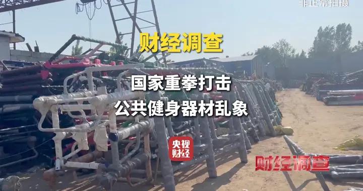 財經調查丨非標公共健身器材檢測亂象：證書報告作假，租借合格器材“過關”