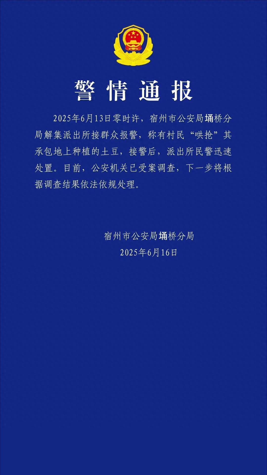宿州警方通報村民“哄搶”土豆：已受案調查，將根據調查結果依法依規處理
