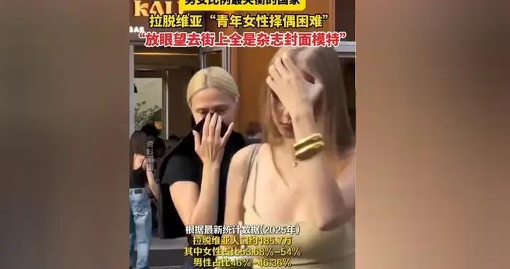 拉脫維亞男女比例嚴重失調，女性擇偶十分困難