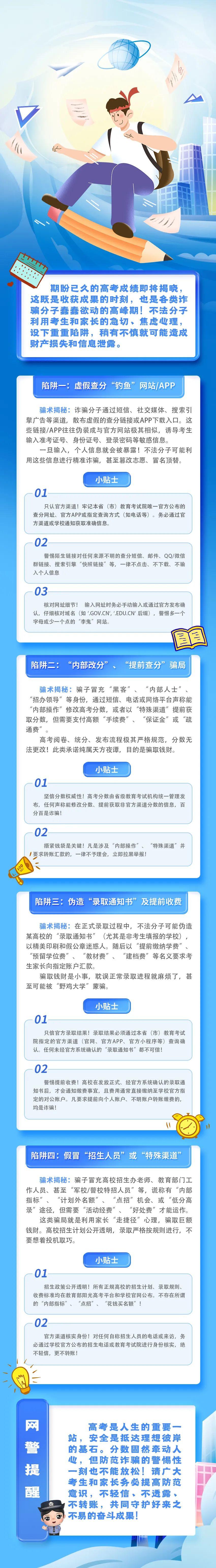 高考放榜，網警守護！這份“網絡安全護身符”請收好！