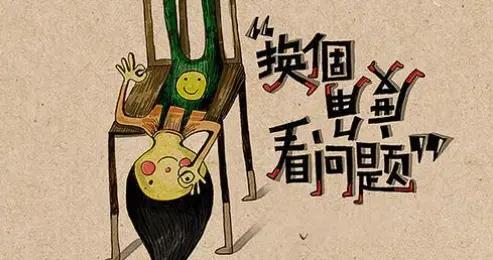 一種很厲害的思維：把事情反過來想，很多問題迎刃而解