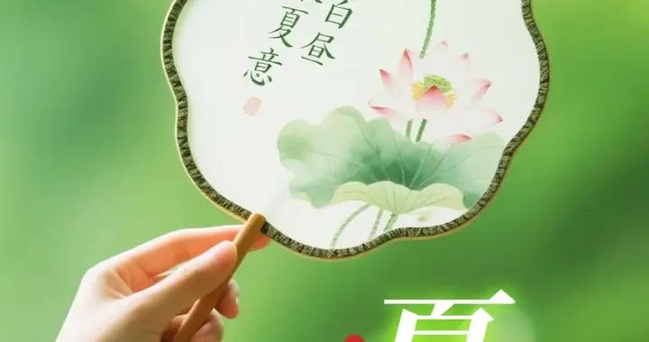 夏至，藍天爲幕，繁花綻、新葉舒，盛暑腳步漸近，快接住夏日生機