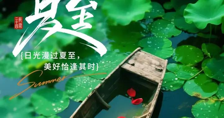 夏至攜着最烈的光 最長的晝, 讓滿樹繁花與清荷, 共赴一場熾熱的奔赴