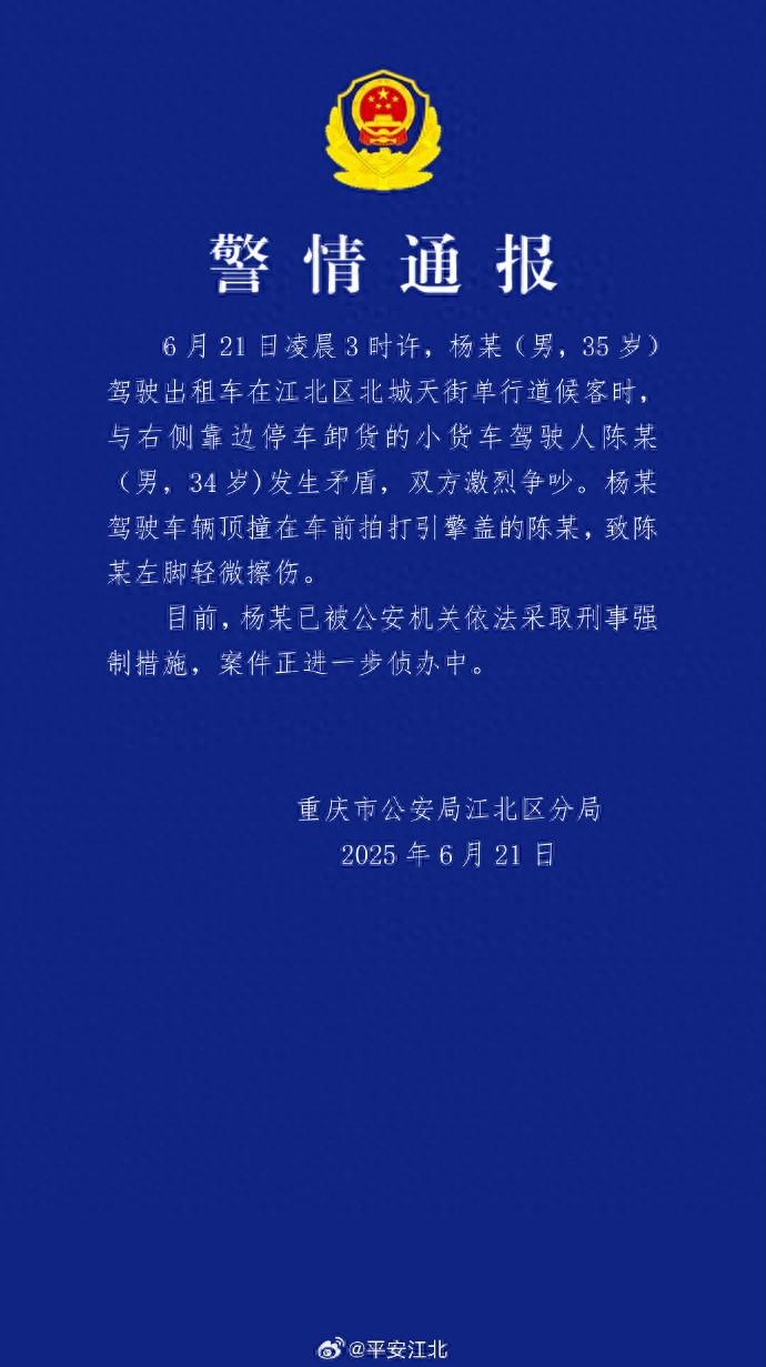 重慶江北警方：一出租車司機駕車頂撞在車前拍打引擎蓋的小貨車司機致其左腳輕微擦傷，已被採取刑事強制措施