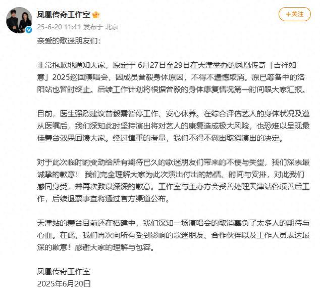 鳳凰傳奇取消天津演唱會，洛陽站暫止，工作室：曾毅身體原因