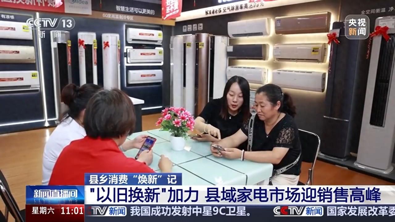 “以舊換新”加力 “國補”點燃縣域家電消費市場