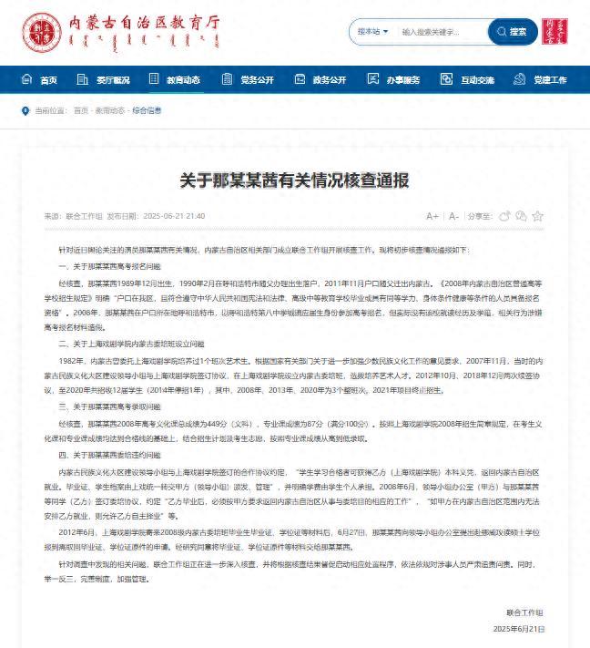 內蒙古發佈關於那某某茜有關情況覈查通報
