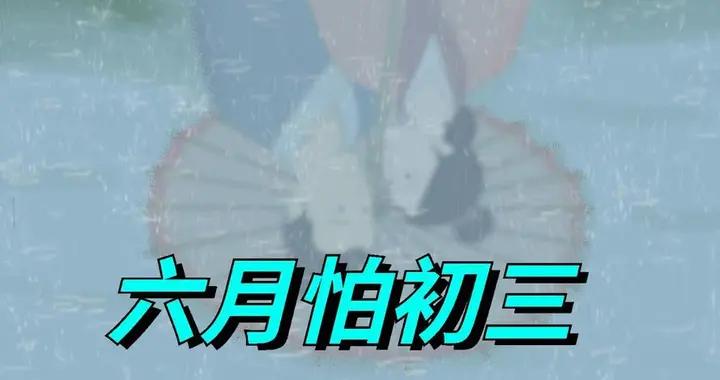 老人說“六月怕初三”，明天六月初三，有啥怕的？建議瞭解
