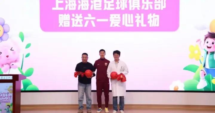 無公益，不足球！徐新代表海港爲住院患兒送上六一節日禮物