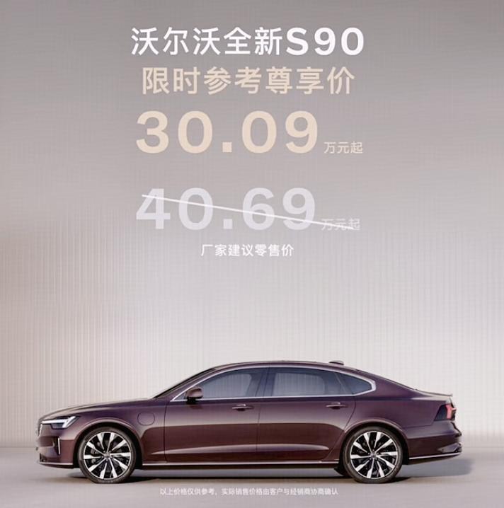 新車 | 限時30.09萬元起/售40.69萬元起，新款沃爾沃S90正式上市