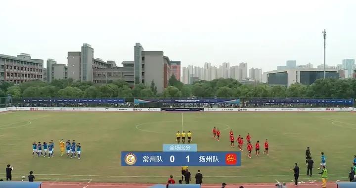 “蘇超”江蘇城市聯賽第3輪：揚州1-0客勝常州送對手3連敗