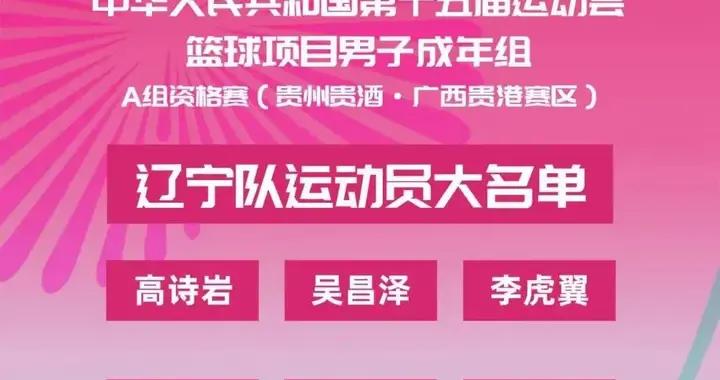 全運會男籃A組有遼寧四川北京新疆山東河南，6隊爭前四名晉級
