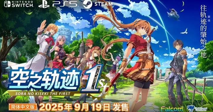 空之軌跡the1st簡體中文版決定於2025年9月19日發售！