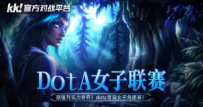 高能顏值暴擊！KK對戰平臺“DotA女子聯賽”今日開戰！