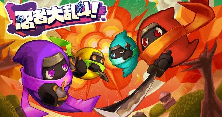 Q版忍者歡樂對戰開啓！《忍者大亂鬥》現已登錄Steam