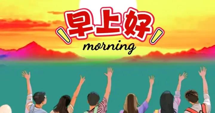5月13日-最新早安漂亮圖片祝福語