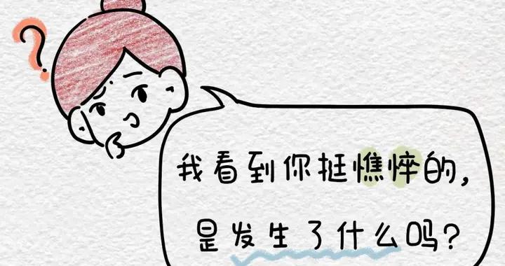10幅圖，看懂40歲女人的逞強