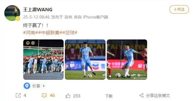 駐河南隊客勝亞泰結束三連敗，王上源社媒曬照：終於贏了！