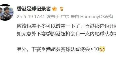 博主：如無意外下賽季港超會有一支來自廣州的球隊參賽