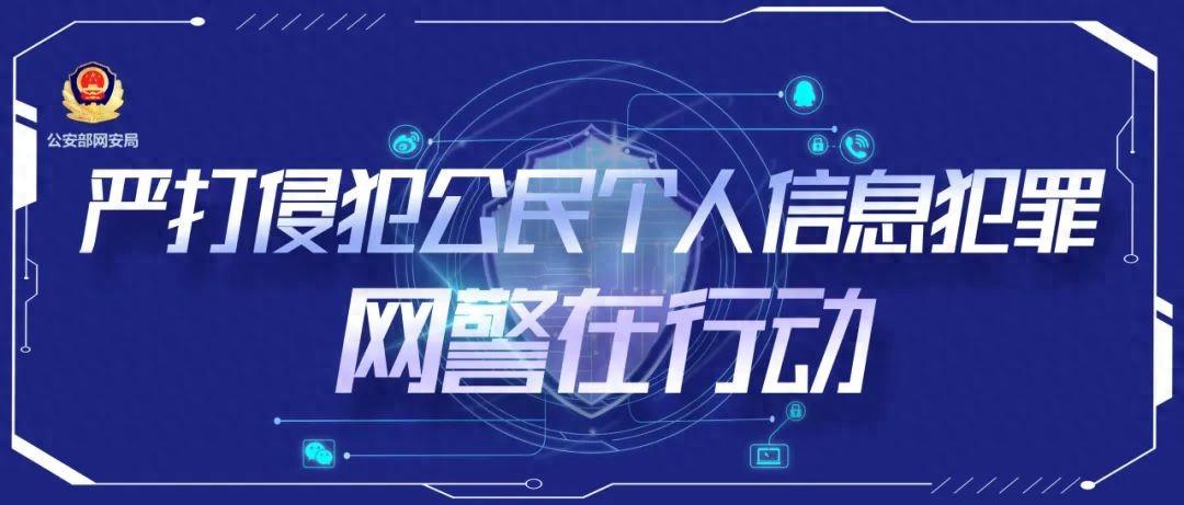 公安網安偵破一起侵犯公民個人信息案，擴線抓獲涉案人員151人，涉案金額4300餘萬元