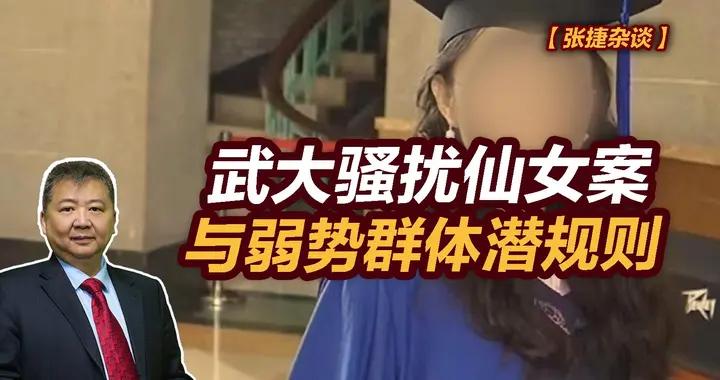 張捷財經觀察 | 武大騷擾仙女案與弱勢羣體潛規則