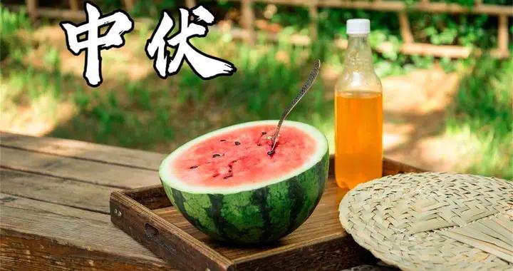 “中伏不忌嘴，郎中跑斷腿”，進入中伏，牢記3多喫4要忌，別大意