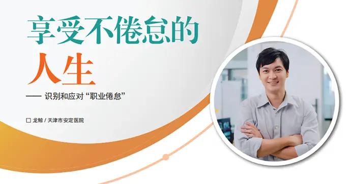 享受不倦怠的人生—— 識別和應對“職業倦怠”
