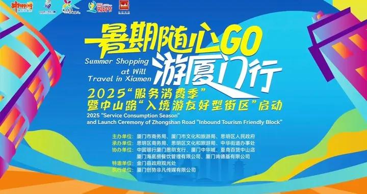 中免集團廈門市內免稅店打造國際消費新標杆，政企聯動共築“海上花園”入境友好型街區