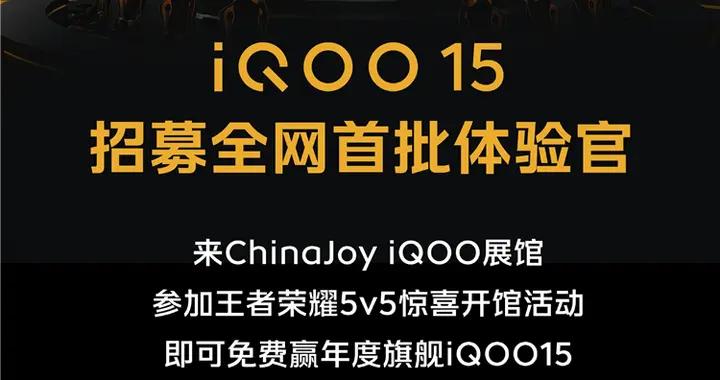 iQOO 15要來了？iQOO宣佈將爲iQOO 15在ChinaJoy招募首批體驗官