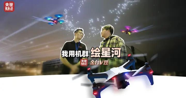 金臺V觀丨在夜空“繪製”星河！一場無人機表演收費可達300萬元