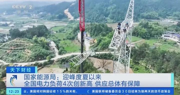 國家能源局：迎峯度夏全國電力負荷4次創新高 供應總體有保障