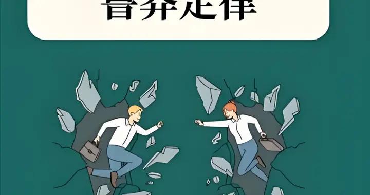 心理學上有一個詞叫：魯莽定律（能幫你搞定人生中90%的問題）