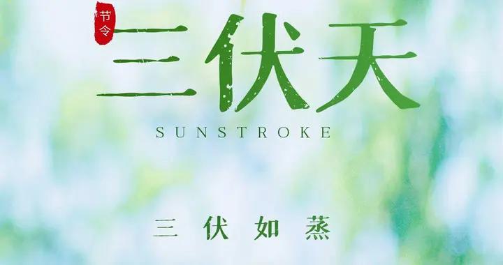10年一遇，今年三伏天不一般，7月20日入伏，建議提前做好準備