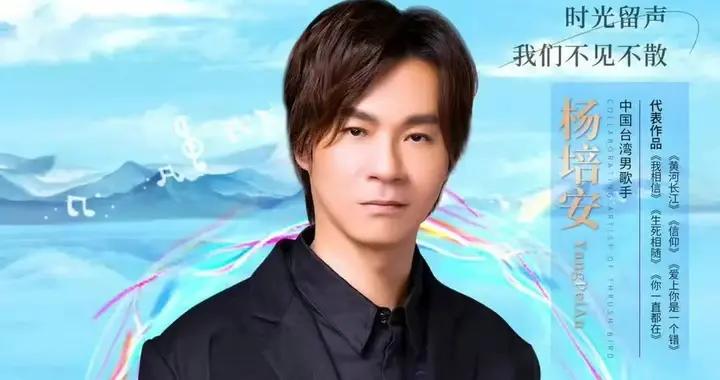 歌手楊培安出院後發文報平安！自曝已是“無膽之人”