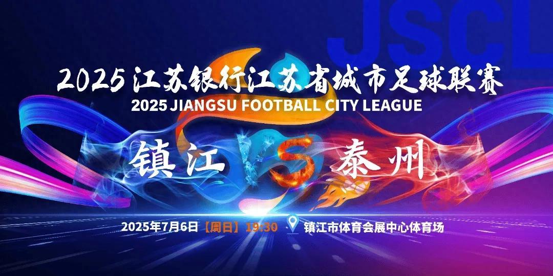 鎮江主場對泰州，真正“笑裏藏刀”，強度超過錫常“副班長之爭”